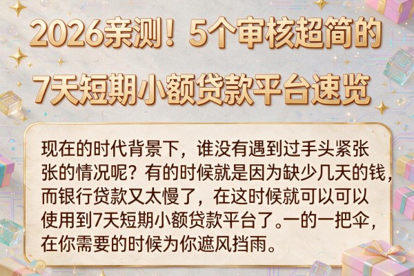2026亲测！5个审核超简的7天短期小额贷款平台速览