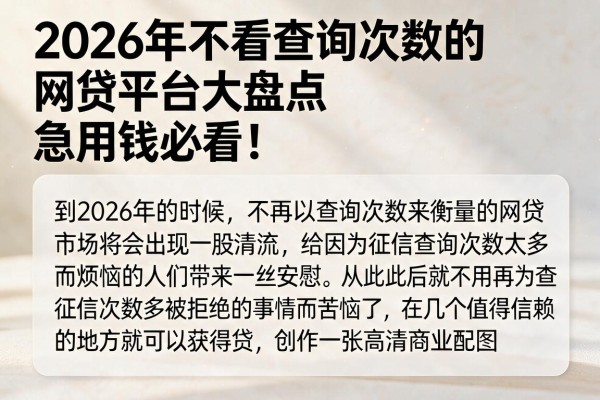 2026年不看查询次数的网贷平台大盘点，急用钱必看！