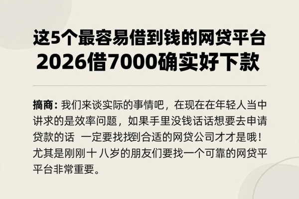 18岁必看!这5个最容易借到钱的网贷平台,2026借7000确实好下款
