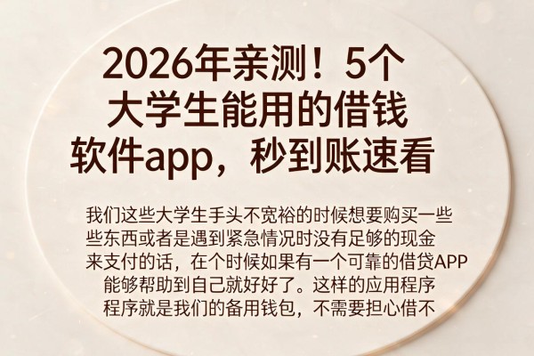 2026年亲测！5个大学生能用的借钱软件app，秒到账速看