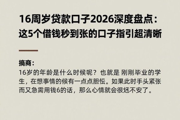 16周岁贷款口子2026深度盘点:这5个借钱秒到账的口子指引超清晰