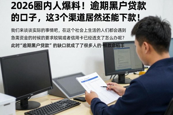 2026圈内人爆料!逾期黑户贷款的口子,这3个渠道居然还能下款!