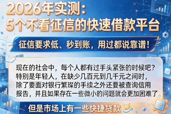 2026年实测:5个不看征信的快速借款平台,征信要求低、秒到账,用过都说靠谱!