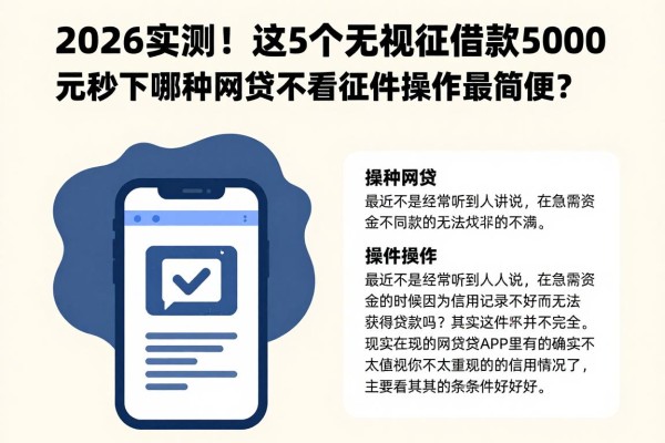 2026实测！这5个无视征信借款5000元秒下的软件，哪种网贷不看征信的软件操作最简便？