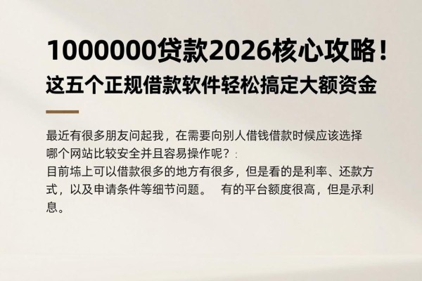 1000000贷款2026核心攻略!这五个正规借款软件轻松搞定大额资金