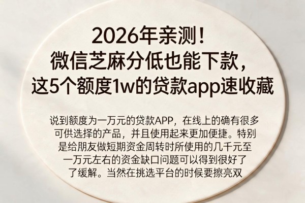 2026年亲测!微信芝麻分低也能下款,这5个额度1w的贷款app速收藏