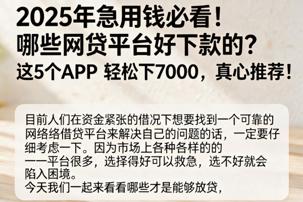 2025年急用钱必看!哪些网贷平台好下款的?这5个APP轻松下7000,真心推荐!