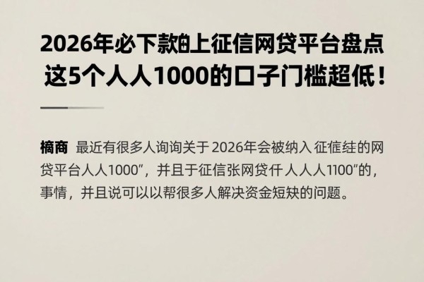 2026年必下款的上征信网贷平台盘点,这5个人人1000的口子门槛超低!