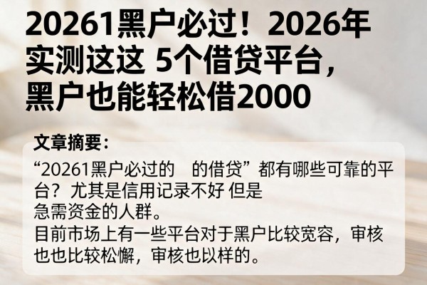 20261黑户必过！2026年实测这5个借贷平台，黑户也能轻松借2000