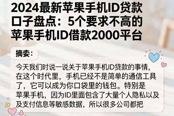 2024最新苹果手机ID贷款口子盘点：5个要求不高的苹果手机ID借款2000平台