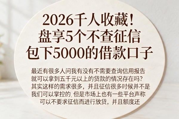 2026千人收藏!盘点5个不查征信、包下5000的借款口子