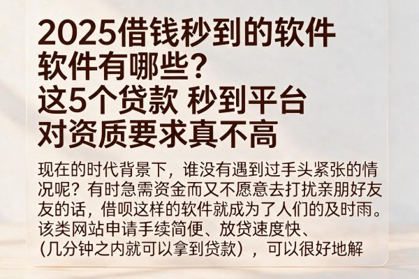 2025借钱秒到的软件有哪些?这5个贷款秒到平台对资质要求真不高