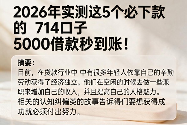 2026年实测这5个必下款的714口子,5000借款秒到账!