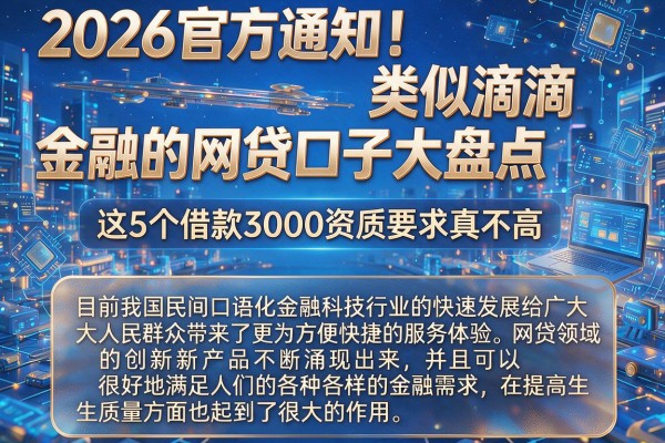 2026官方通知！类似滴滴金融的网贷口子大盘点，这5个借款3000资质要求真不高