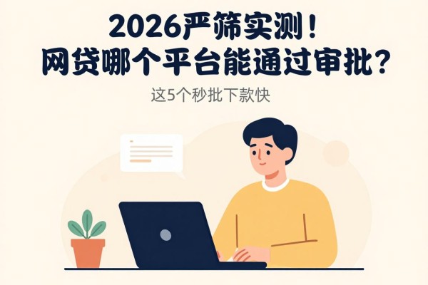 2026严筛实测!网贷哪个平台能通过审批?这5个秒批下款快