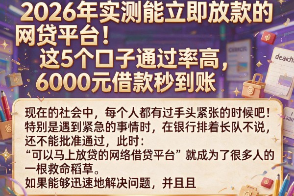 2026年实测能立即放款的网贷平台！这5个口子通过率高，6000元借款秒到账