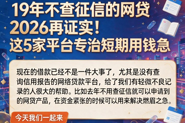 19年不查征信的网贷2026再证实！这5家平台专治短期用钱急