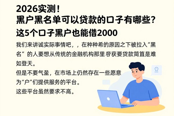 2026实测!黑户黑名单可以贷款的口子有哪些呢?这5个口子黑户也能借2000