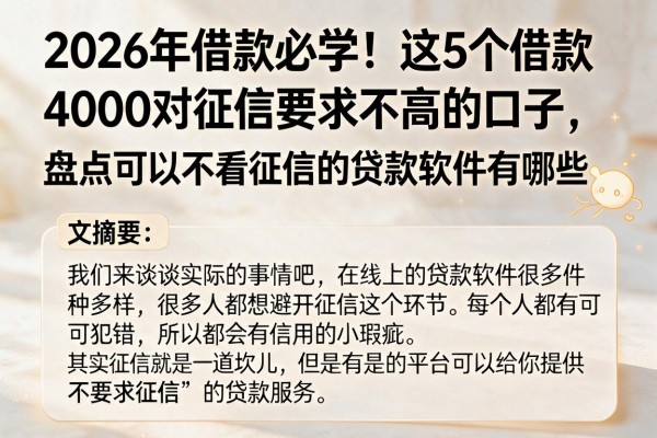 2026年借款必学!这5个借款4000对征信要求不高的口子,盘点可以不看征信的贷款软件有哪些