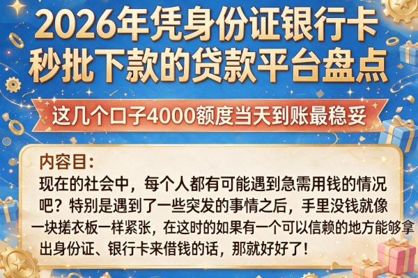 2026年凭身份证银行卡秒批下款的贷款平台盘点,这几个口子4000额度当天到账最稳妥