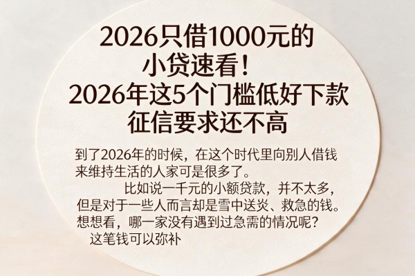 2026只借1000元的小贷速看!2026年这5个门槛低好下款,征信要求还不高