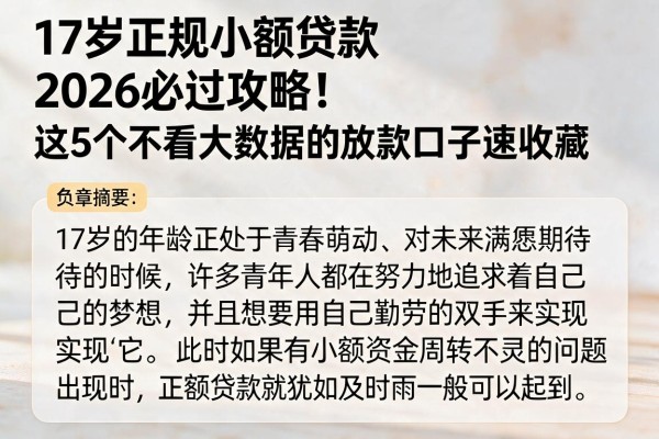 17岁正规小额贷款2026必过攻略！这5个不看大数据的放款口子速收藏