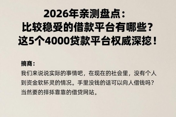 2026年亲测盘点:比较稳妥的借款平台有哪些?这5个4000贷款平台权威深挖!