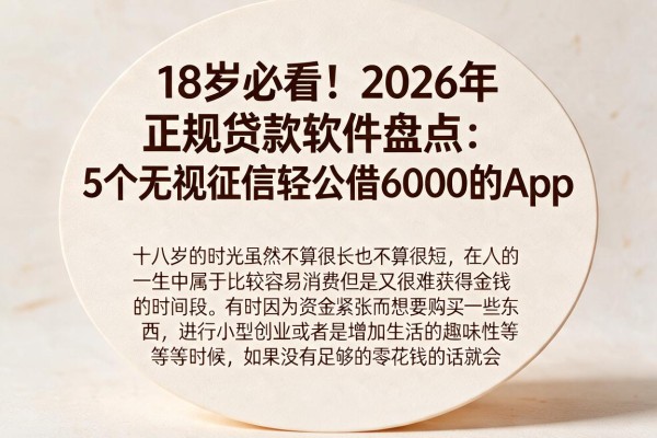 18岁必看！2026年正规贷款软件盘点：5个无视征信轻松借6000的App