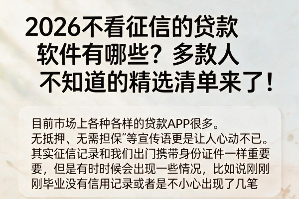 2026不看征信的贷款软件有哪些？多数人不知道的精选清单来了！