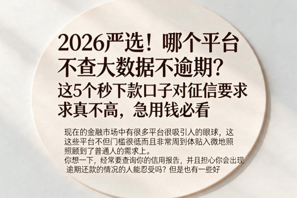 2026严选！哪个平台不查大数据不逾期？这5个秒下款口子对征信要求真不高，急用钱必看