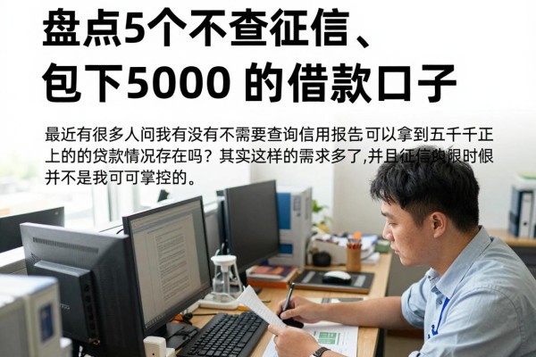 2026千人收藏！盘点5个不查征信、包下5000的借款口子