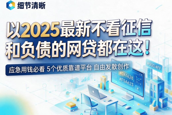 2025最新不看征信和负债的网贷都在这!应急用钱必看5个优质靠谱平台