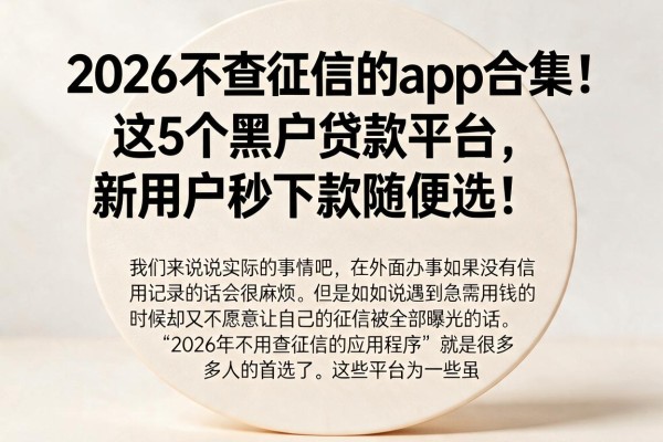 2026不查征信的app合集！这5个黑户贷款平台，新用户秒下款随便选！