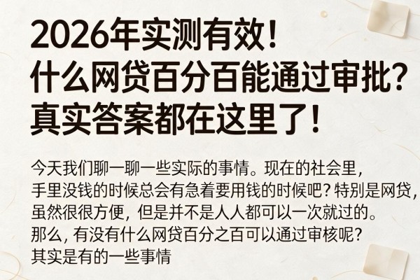 2026年实测有效!什么网贷百分百能通过审批?真实答案都在这里了!