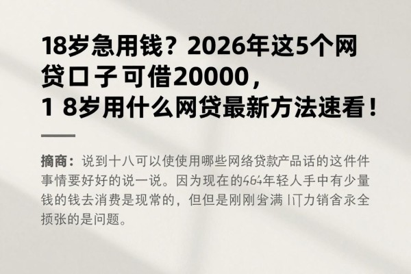 18岁急用钱？2026年这5个网贷口子可借20000，18岁能用什么网贷最新方法速看！