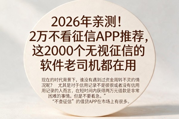 2026年亲测！2万不看征信APP推荐，这2000个无视征信的软件老司机都在用
