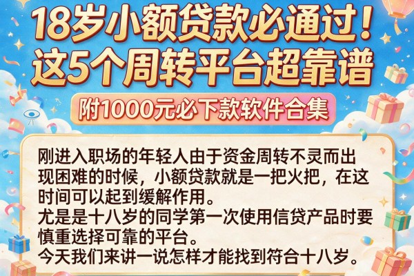 18岁小额贷款必通过!这5个周转平台超靠谱,附1000元必下款软件合集