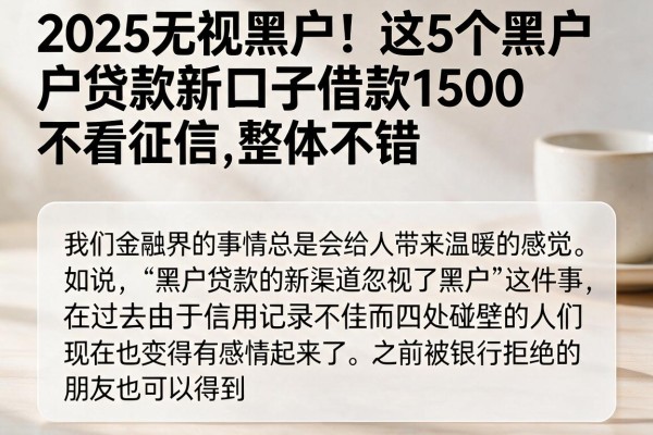 2025无视黑户!这5个黑户贷款新口子借款1500不看征信,整体不错