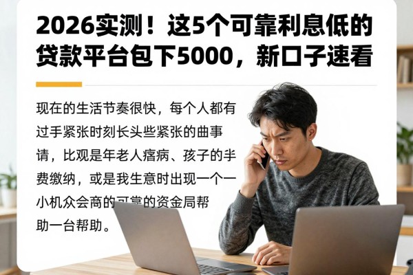 2026实测!这5个可靠利息低的贷款平台包下5000,新口子速看