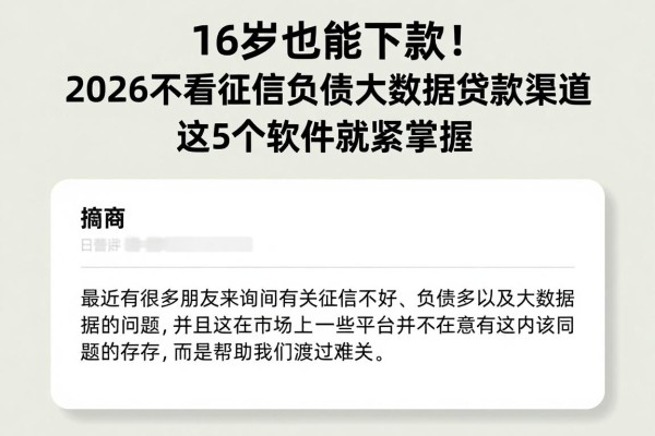 16岁也能下款!2026不看征信负债大数据贷款渠道,这5个软件赶紧掌握