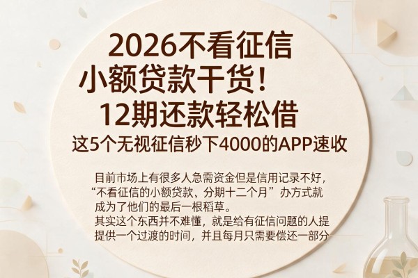 2026不看征信小额贷款干货!12期还款轻松借,这5个无视征信秒下4000的APP速收