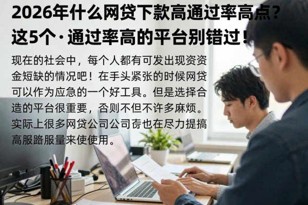 2026年什么网贷下款高通过率高点?这5个通过率高的平台别错过!