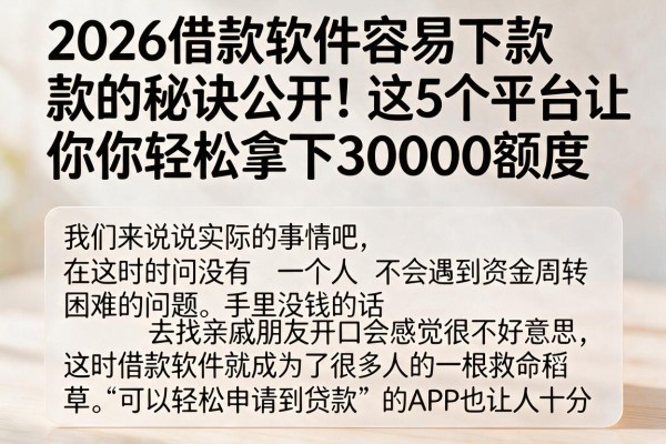 2026借款软件容易下款的秘诀公开!这5个平台让你轻松拿下30000额度