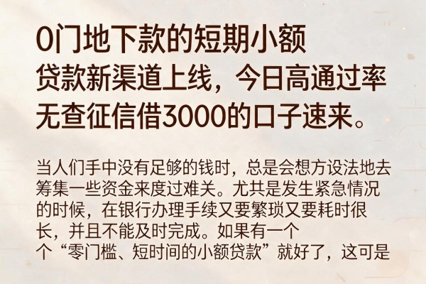 0门槛下款的短期小额贷款新渠道上线,今日高通过率,无查征信借3000的口子速来