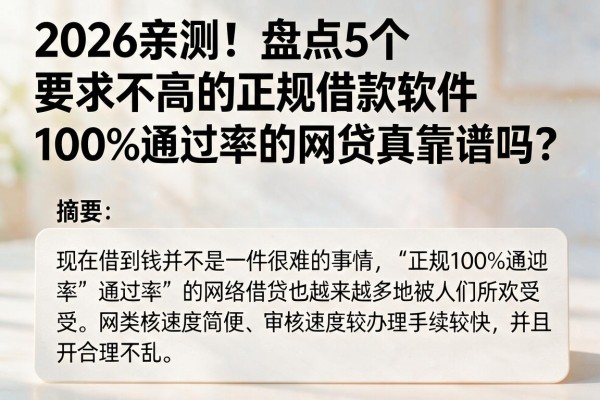 2026亲测!盘点5个要求不高的正规借款软件,100%通过率的网贷真靠谱吗?