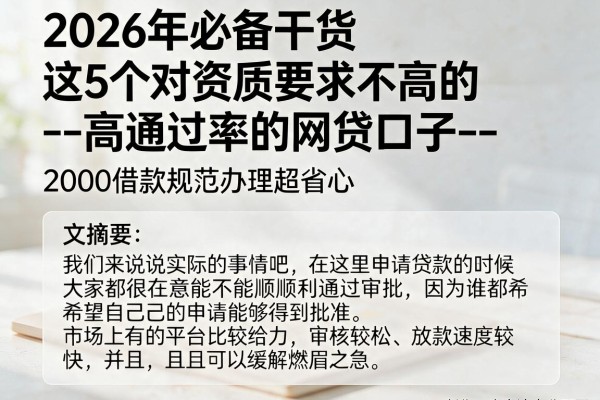 2026年必备干货:这5个对资质要求不高的--高通过率的网贷口子--,2000借款规范办理超省心