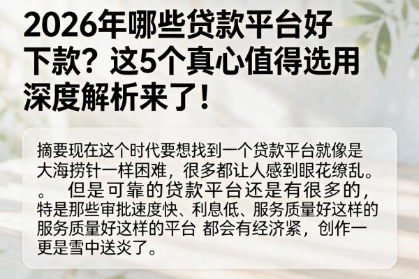 2026年哪些贷款平台好下款?这5个真心值得选用,深度解析来了!