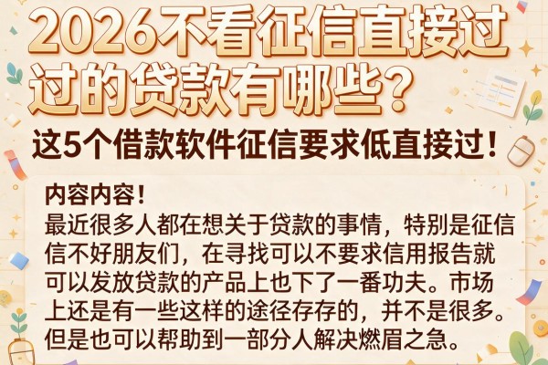 2026不看征信直接过的贷款有哪些?这5个借款软件征信要求低直接过!