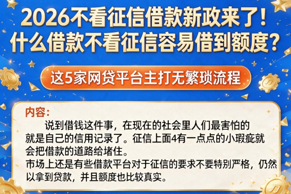 2026不看征信借款新政来了!什么借款不看征信容易借到额度?这5家网贷平台主打无繁琐流程
