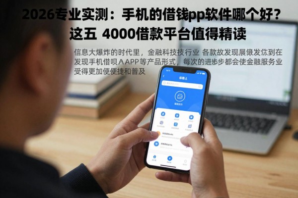 2026专业实测:手机的借钱app软件哪个好?这五个4000借款平台值得精读